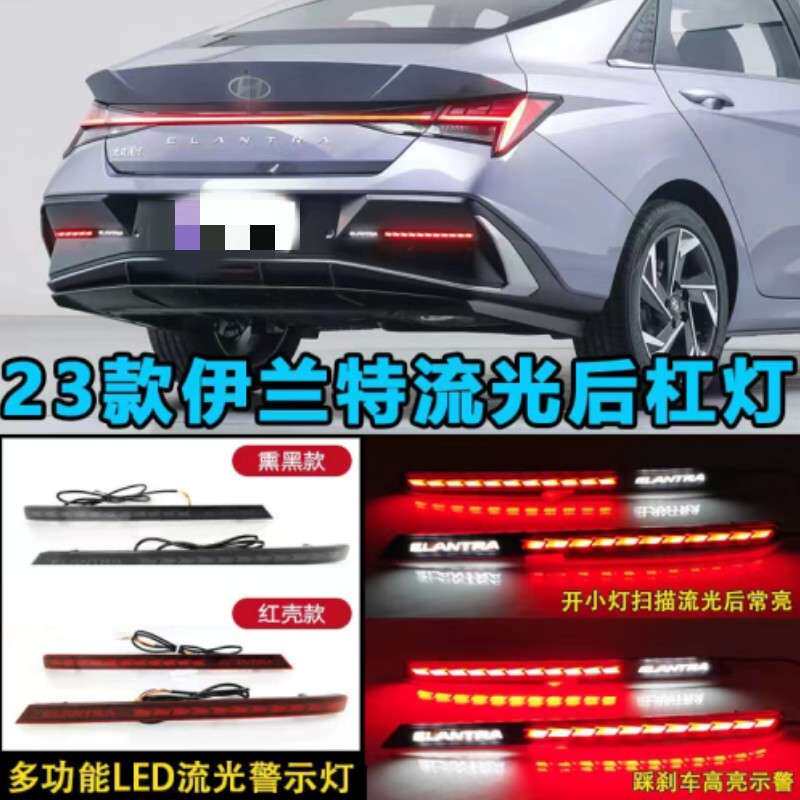 FOR 2023款现代伊兰特流光后杠灯专用LED刹车灯流水转向改装尾灯