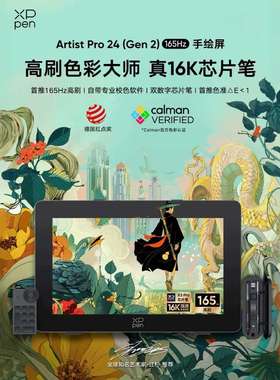 XPPen数位屏ArtistPro24(165Hz)高刷手写手绘屏电脑绘画屏数绘屏