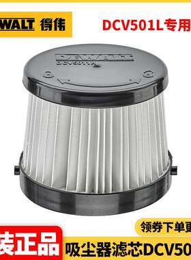 原装得伟DEWALT充电式吸尘器DCV501L专用吸尘器HEPA滤芯DCV5011H