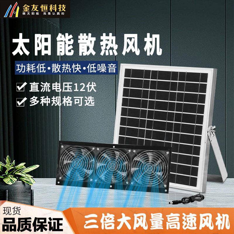 太阳能12V直流散热小风机强劲风力室内户外便携式宠物室冷却风扇
