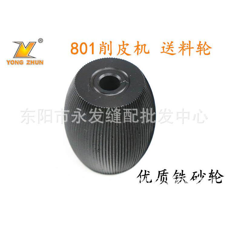 优质款 801削皮机送料轮 铁蛋石 铁砂轮 削皮机铁砂轮 缝纫机配件