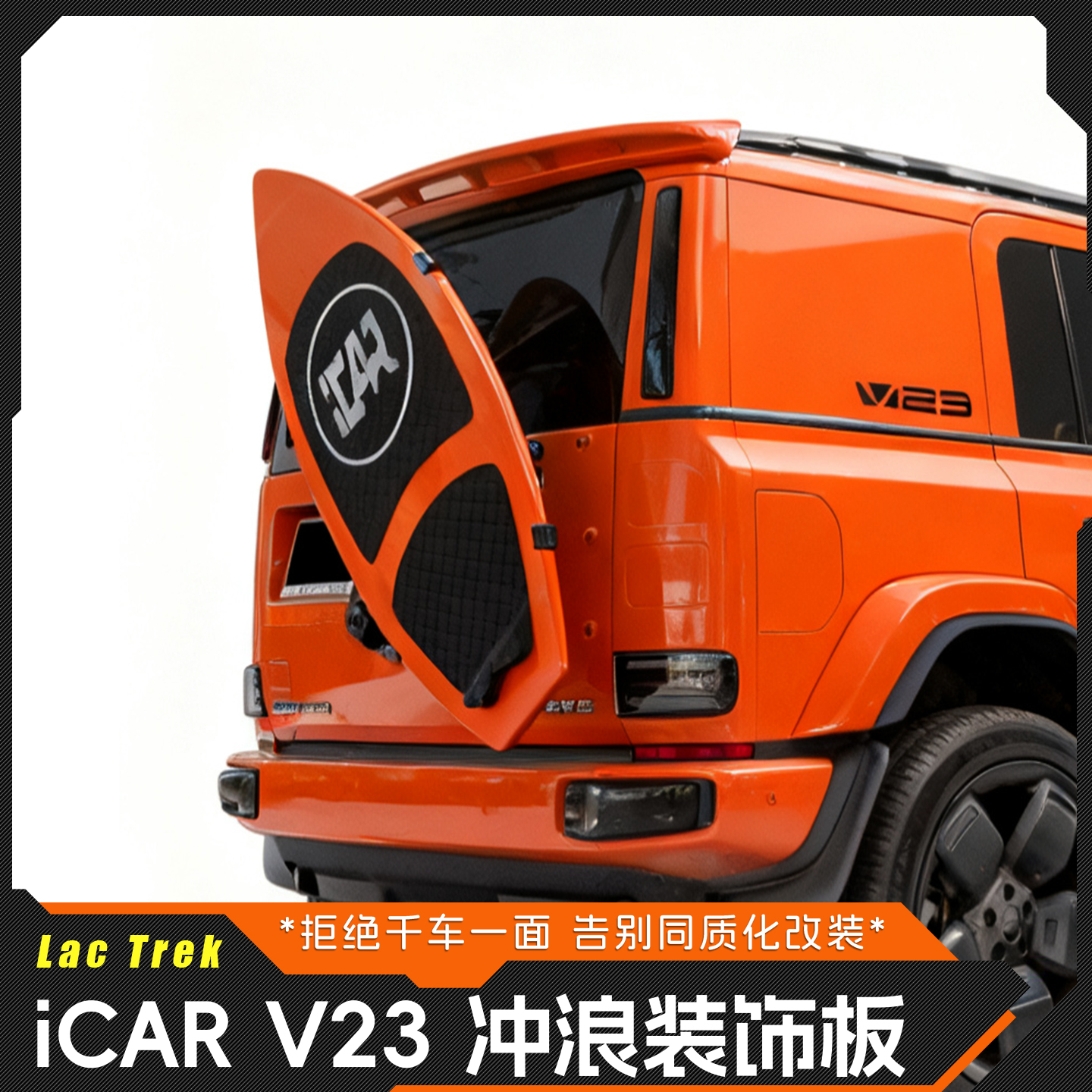 奇瑞iCARV23改装装饰冲浪板