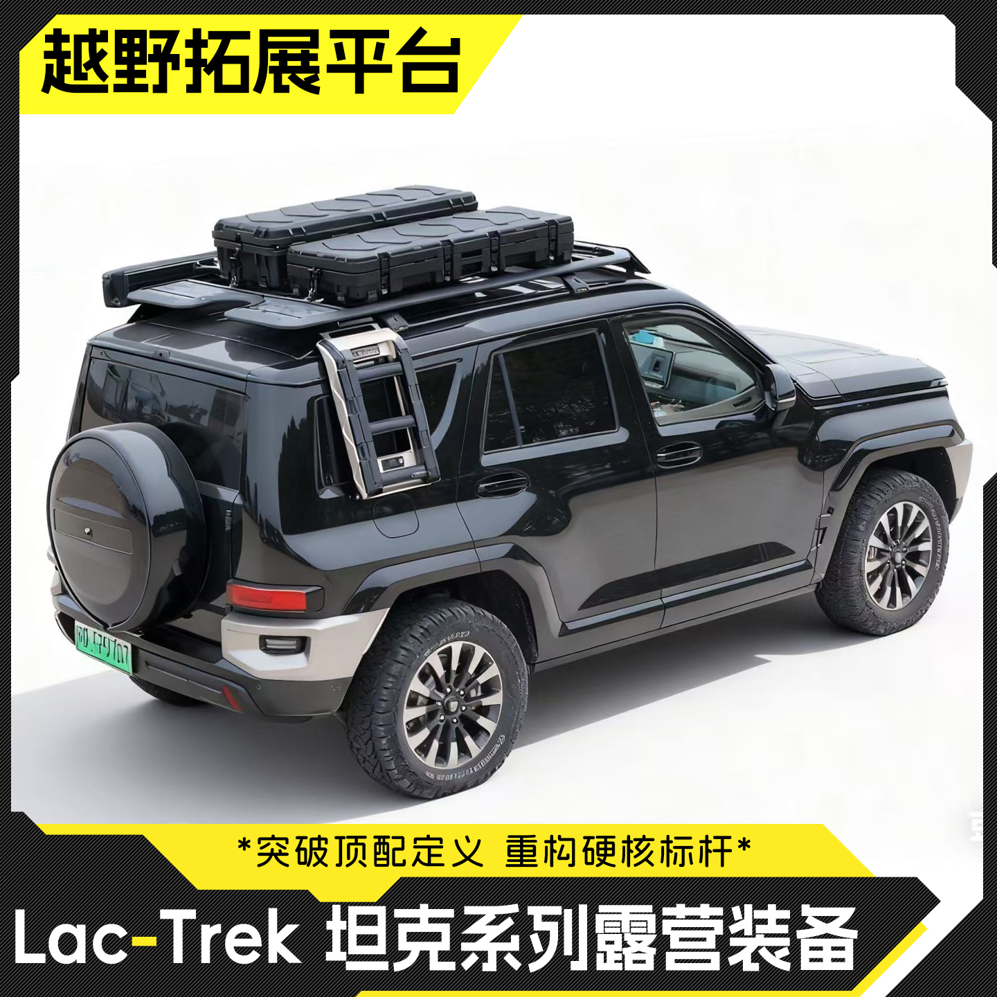 坦克系列专用车顶平台多功能平台