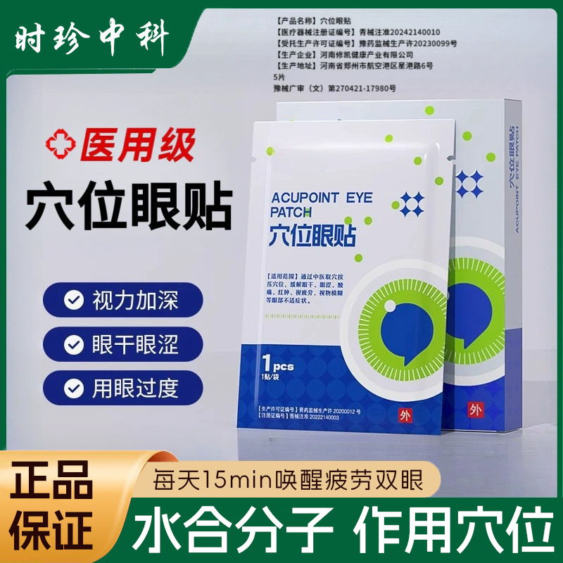 正品医用穴位眼贴叶黄素眼干眼涩酸痛红肿视疲劳视力模糊近视加深