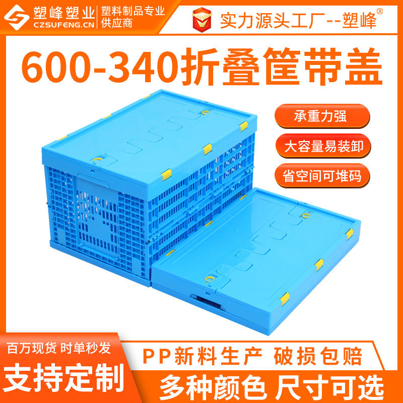 塑胶折叠周转筐蓝色带盖600-340折叠筐多功能折叠蔬菜水果筐批发