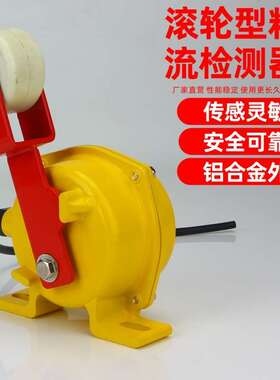 YHLJ-I DYLL-I料流开关检测器YWLC-I DYLL-II煤流开关滚轮型