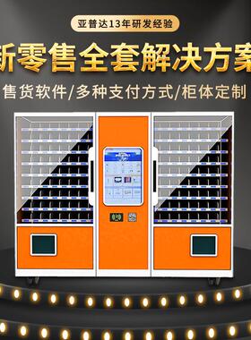 vending machine无人超市系统扫码售货制冷饮料机自助售卖机厂家