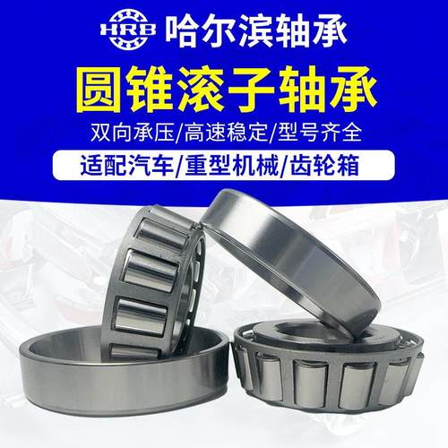 HRB哈尔滨 轴承 32228 32330 32232七类 圆锥滚子轴承