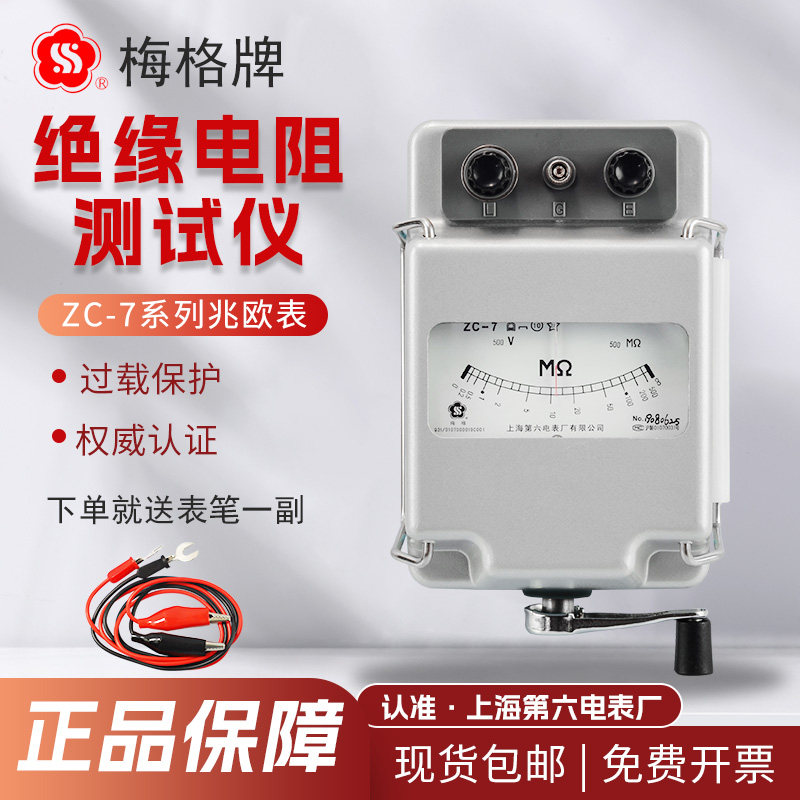 梅格上海第六电表厂ZC-7兆欧表500V1000V2500V摇表绝缘电阻测试仪