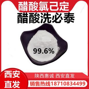 醋酸氯己醋99%酸纯粉洗氯己诚定醋现货供应酸西惠安发货快发货必