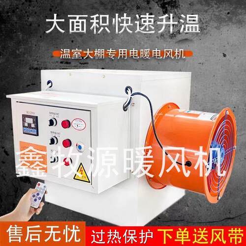 工业电暖风机大棚养殖升