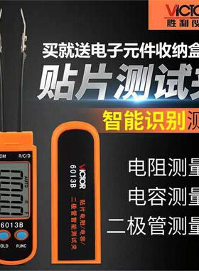 胜利VC6013B二极管智能测试夹贴片电容电阻迷你LCR测试电容表