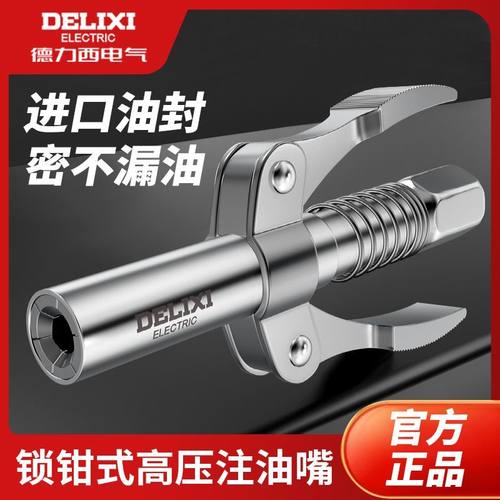 德力西电气注油嘴手动双柄黄油枪嘴头自锁钳高压注油电动DB
