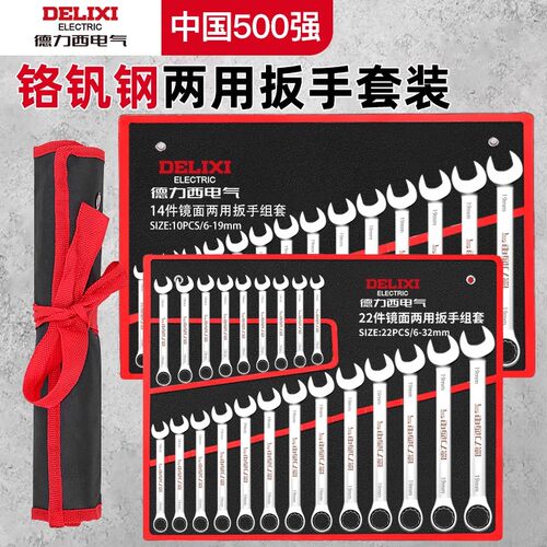 德力西电气开口两用扳手工具套装梅花板子10/13号双头棘轮呆扳手