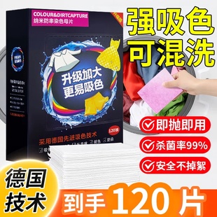 万居艺防串色洗衣片120 片防染衣物防染巾色母片吸色纸洗衣机专用