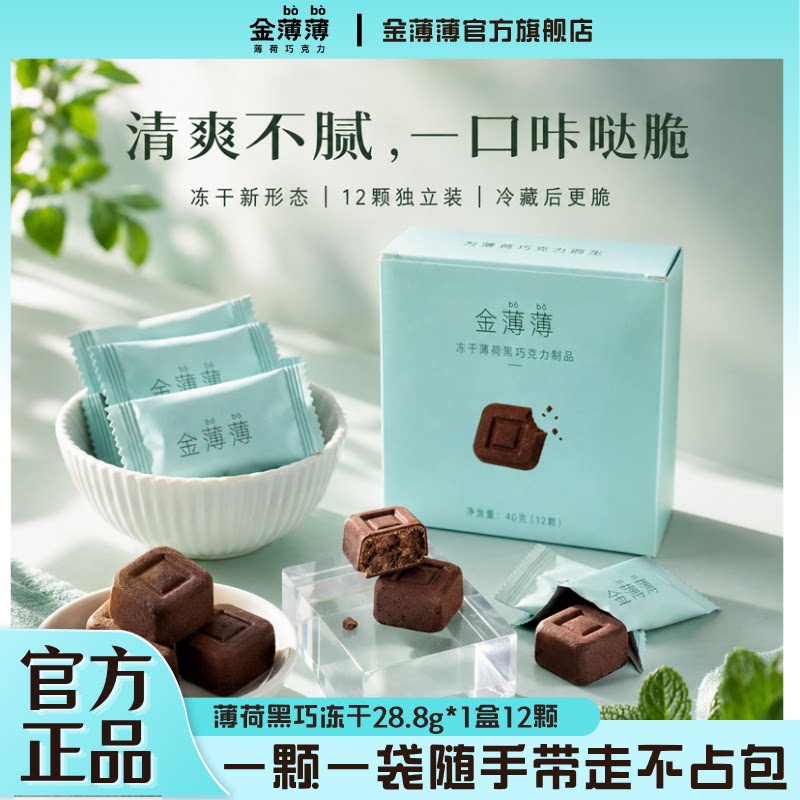 【酥脆巧克力】金薄薄薄荷黑巧克力尝鲜装28.8g休闲便携夏日零食