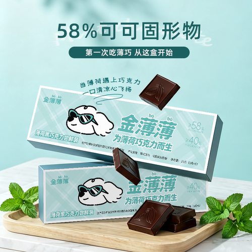 金薄薄 薄荷味黑巧克力尝鲜装可可脂学生零食休闲零食提神清醒