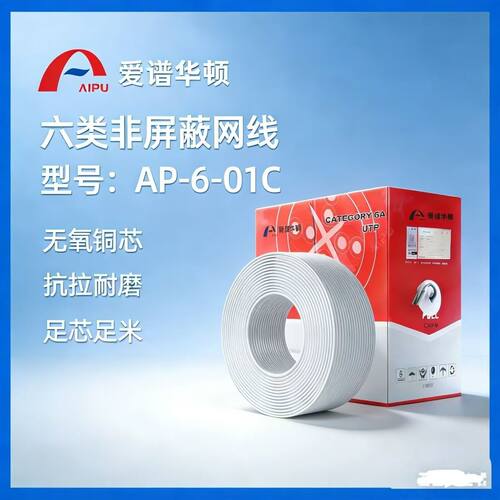 爱谱华顿六类网线AP-6-01C无氧铜非屏蔽0.53线径家用工程监控整箱