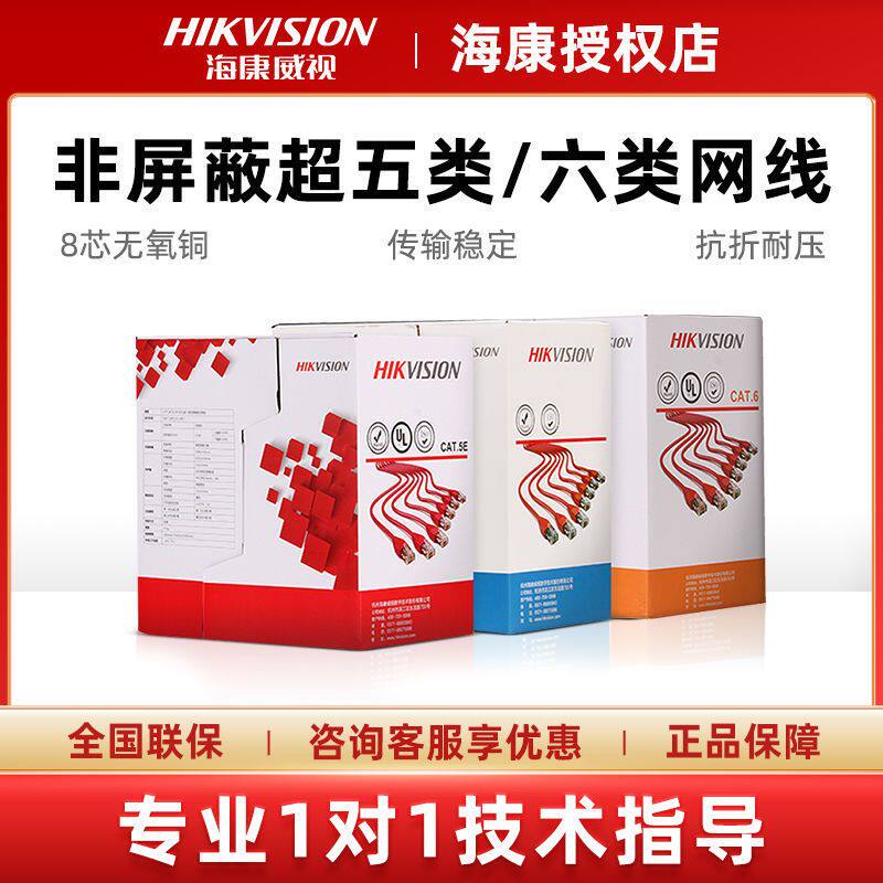 海康威视超五类/六类网线千兆室内外监控网络无氧铜国标网线