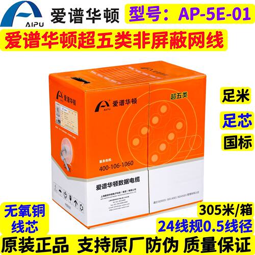 爱谱华顿超五类非屏蔽24线规网线AP-5E-01无氧铜305米/箱足米足芯