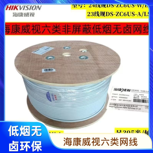 海康威视低烟无卤六类网线 DS-ZC6US-A/LS3 一箱白色国标原装