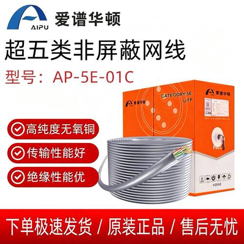 爱谱华顿超五类网线AP-5E-01C非屏蔽国标无氧铜纯铜千兆305米