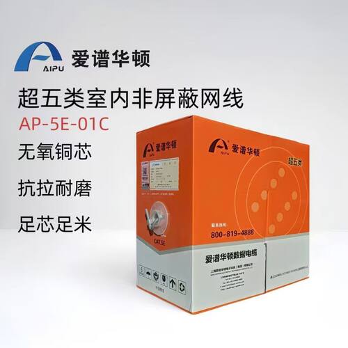 爱谱华顿AP-5E-01C安防线超五类六类网线无氧铜网线装修305米监控