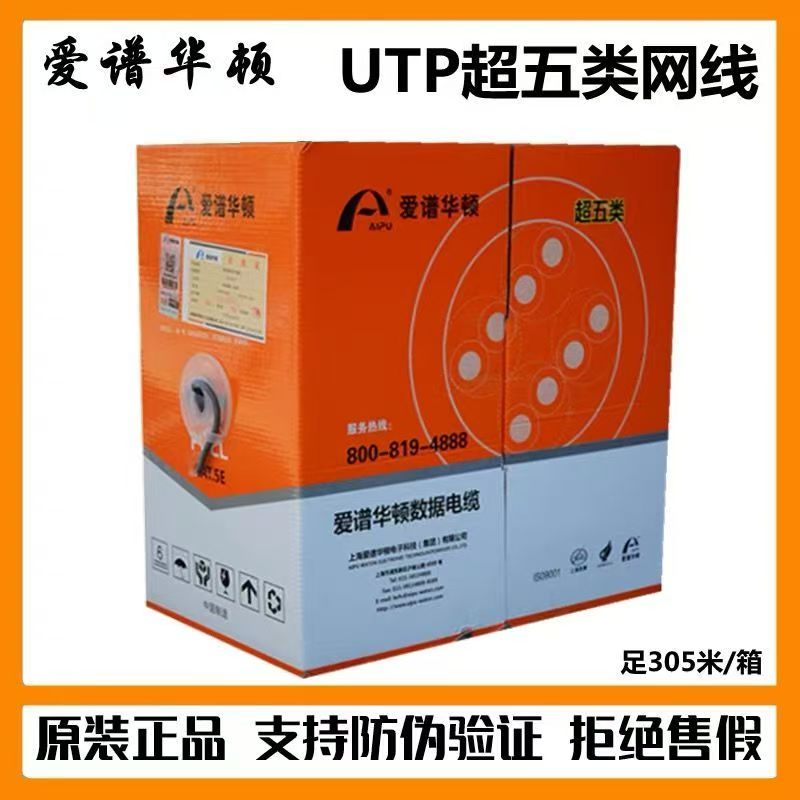 爱谱华顿AP-5E-01C 超五类0.45非屏蔽网线国标无氧铜305米