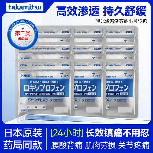 takamitsu隆光洛索洛芬钠小号消炎止痛关节肌肉膏药贴非久光7片