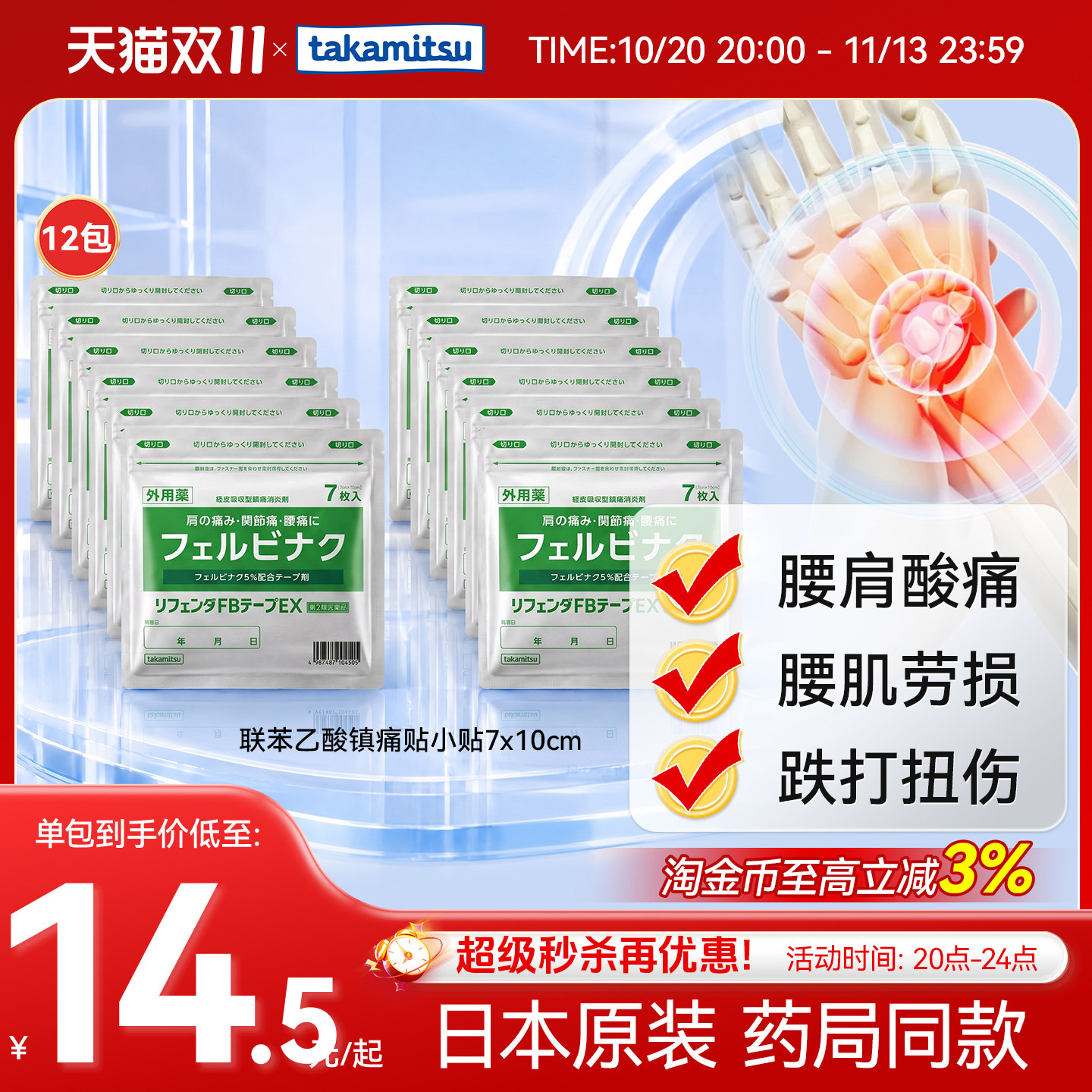日本进口隆光膏药贴联苯乙酸止痛镇痛膏贴肌肉酸痛腰肩疼痛12包