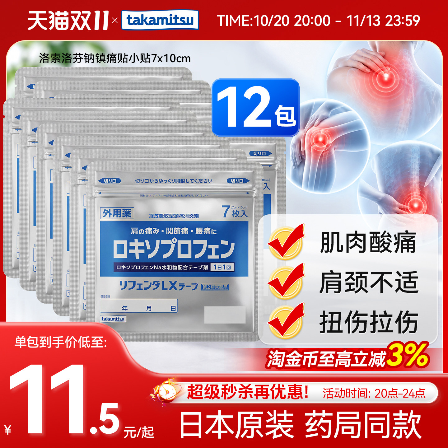 日本进口隆光洛索洛芬纳膏药镇痛贴腰肩肌肉酸痛关节止痛小贴12包