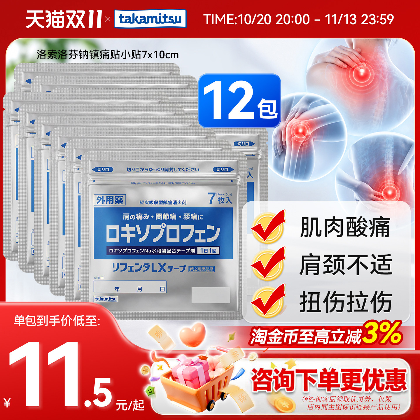 日本进口隆光洛索洛芬纳膏药镇痛贴腰肩肌肉酸痛关节止痛小贴12包