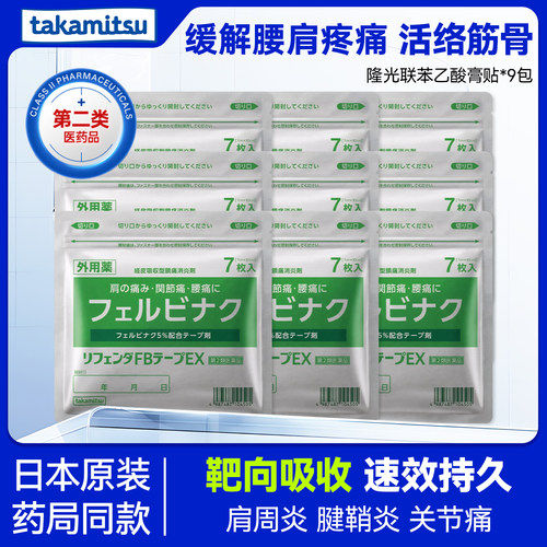 隆光日本原装进口非氟比洛芬消炎阵痛腰痛肌肉膏药贴非久光7枚9包