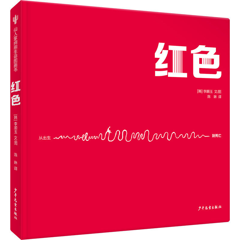 红色色彩认知绘本3-5岁少年儿童出版社颜色启蒙情感联想