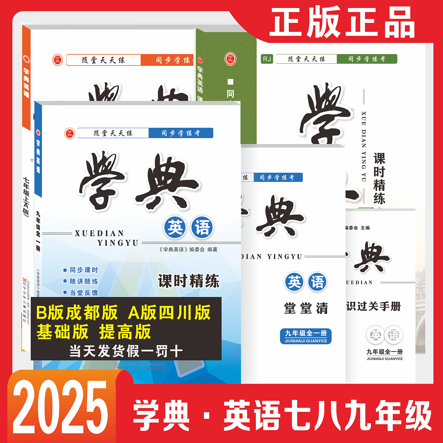 学典四川版成都版七八九年级