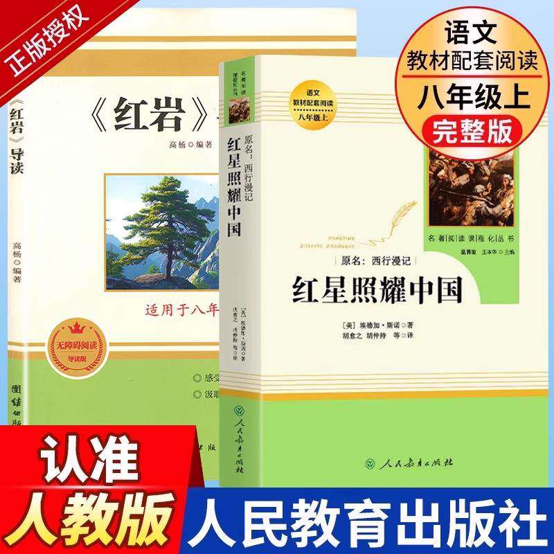 红星照耀中国和红岩正版原著导读六年级七年级下册八年级上册配套必读课外书初中生课外阅读文学名著完整版西行漫记人民教育出版社
