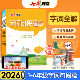 2026春季2025秋季 字词句段篇章 教材同步解析一二三四五六年级上下册部编人教版小学辅导资料教辅书词语解释近反义词预习课本
