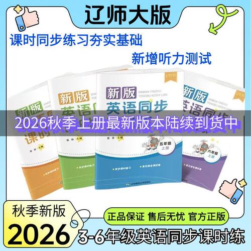 2026秋辽师版小学英语同步课时练