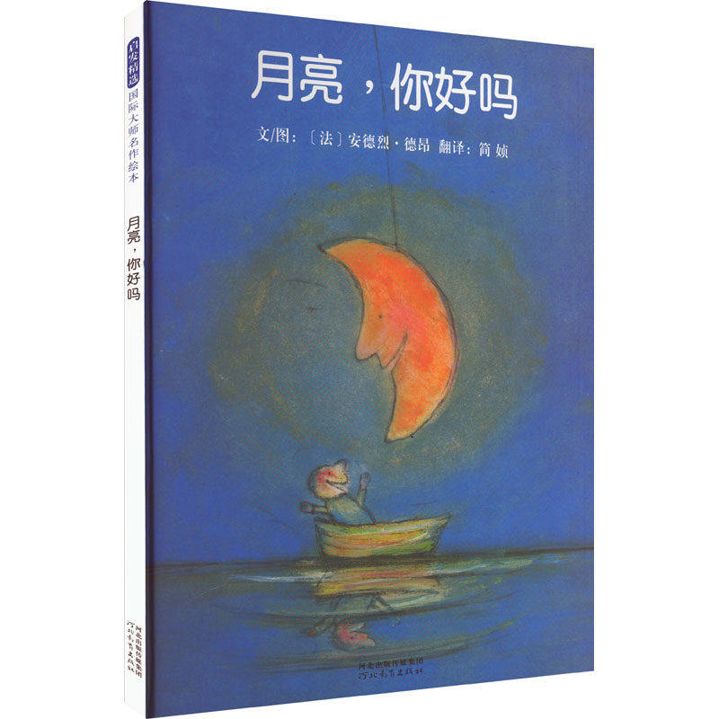 月亮你好吗河北教育出版社温馨晚安绘本幼儿园宝宝图画书3-6岁月亮问候睡前故事