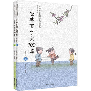 经典百字文100篇四年级 小学生短文阅读训练 语文写作素材 9-10岁适读 百字作文范文精选 春风文艺出版社