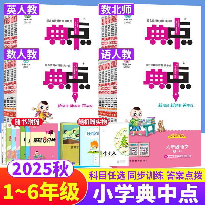 典中点小学1-6年级同步练习册