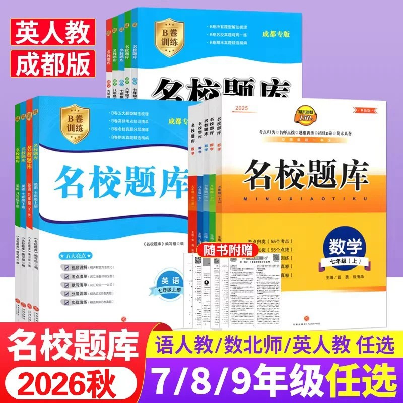 2026秋成都名校题库上下册语数英图片