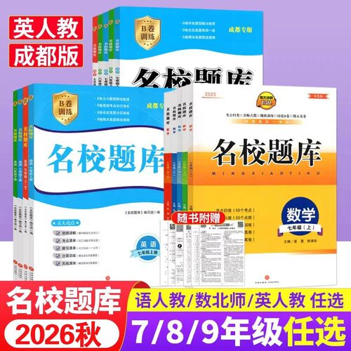 2026秋成都名校题库上下册语数英