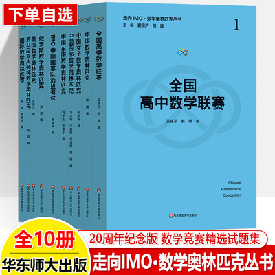 走向IMO 数学奥林匹克丛书 20周年纪念版 数学竞赛精选试题集 裘宗沪 熊斌 华东师范大学出版社