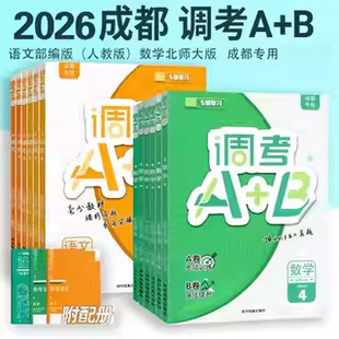 2025秋-2026春成都市调考a+b456四五六年级上册下册数学北师大版上调考A+B语文人教版同步练习册试卷A卷专项训练B卷a加b
