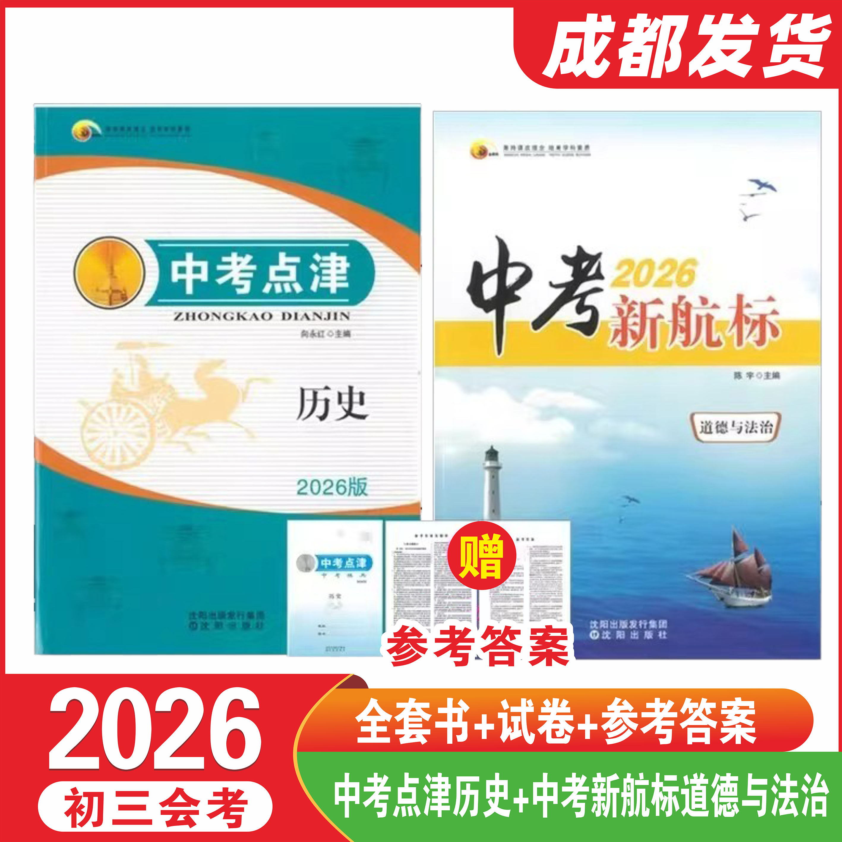 2026版中考点津历史中考新航标道德与法治附模拟刺试卷四川成都专版会考中考赠纸质答案