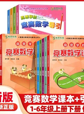 高思导引三四五年级数学竞赛课本
