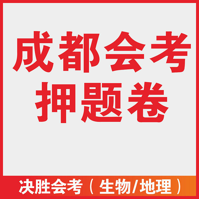 四川专版 2026年春决胜会考地理/生物政治历史模拟卷 高分宝典生物成都初中全刷基础四川复习总复习密押卷纸质