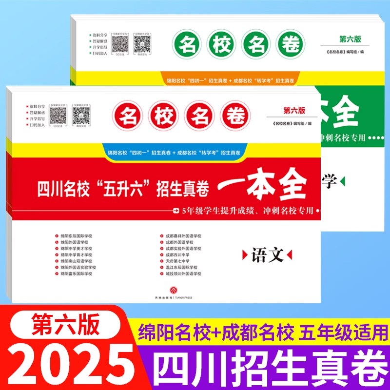 四川名校五升六招生真卷一本全