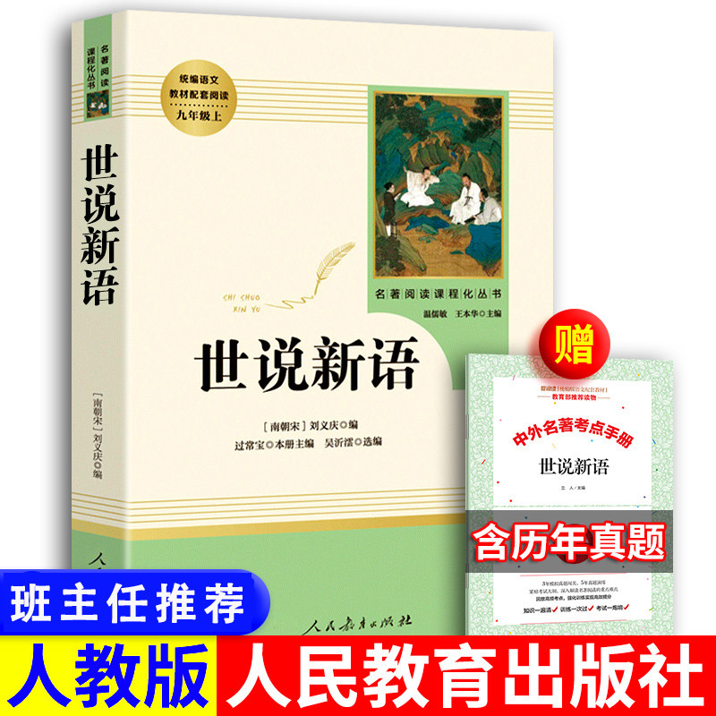 世说新语正版书原版原著完整版文言文刘义庆人教版九年级上册推荐课外阅读书籍必读世界名著人民教育出版社初中生七年级必读课外书